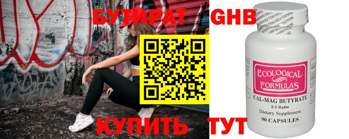 БУТИРАТ Butirat Архангельск