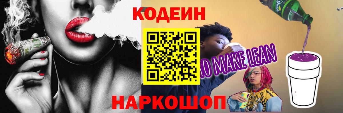 Кодеиновый сироп Lean напиток Lean (лин)  Вход с VPN  Архангельск 