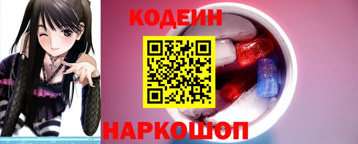 Кодеиновый сироп Lean Purple Drank  Codein напиток Lean (лин)  Архангельск 