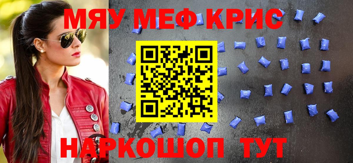 МЯУ-МЯУ кристаллы  Архангельск  МЕФ VHQ 